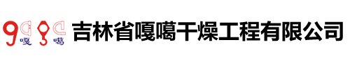 吉林省J9.COM干燥工程有限公司